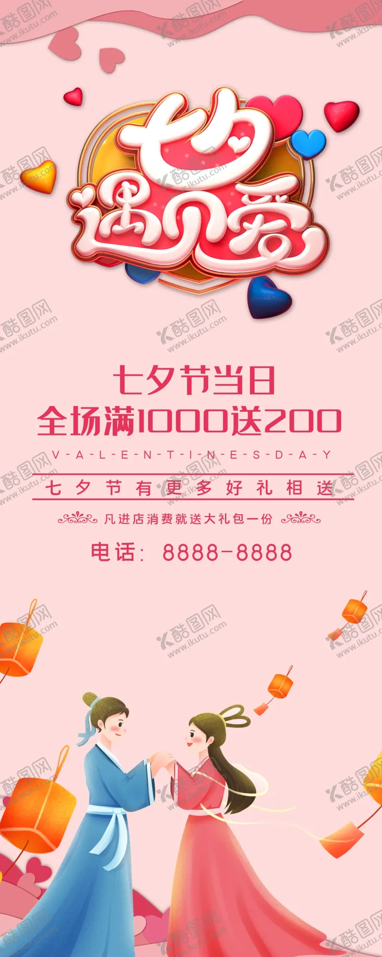 编号：52794109170215273167【酷图网】源文件下载-七夕遇见爱展架