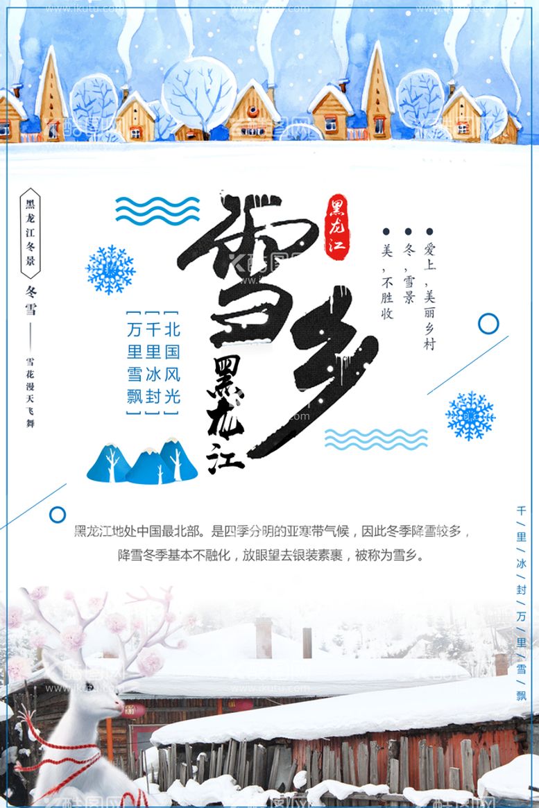 编号：51418411210342308257【酷图网】源文件下载-雪乡雪景