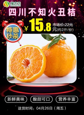 四川不知火丑桔海报