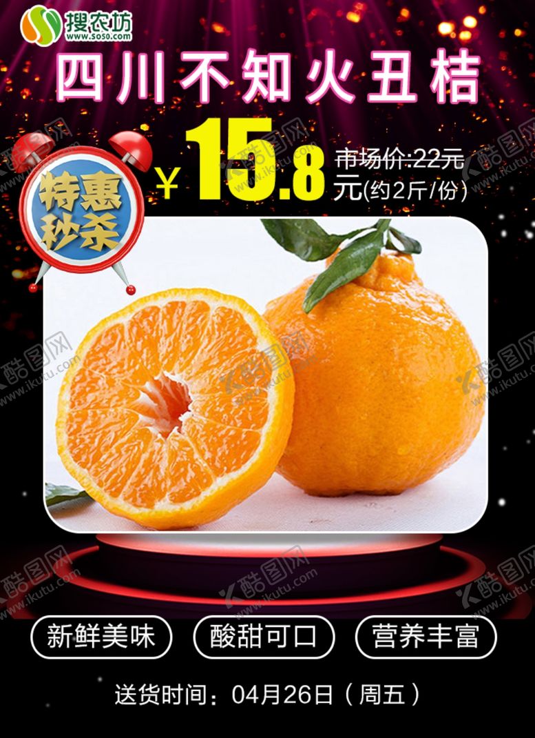 编号：69849409160824426891【酷图网】源文件下载-四川不知火丑桔海报