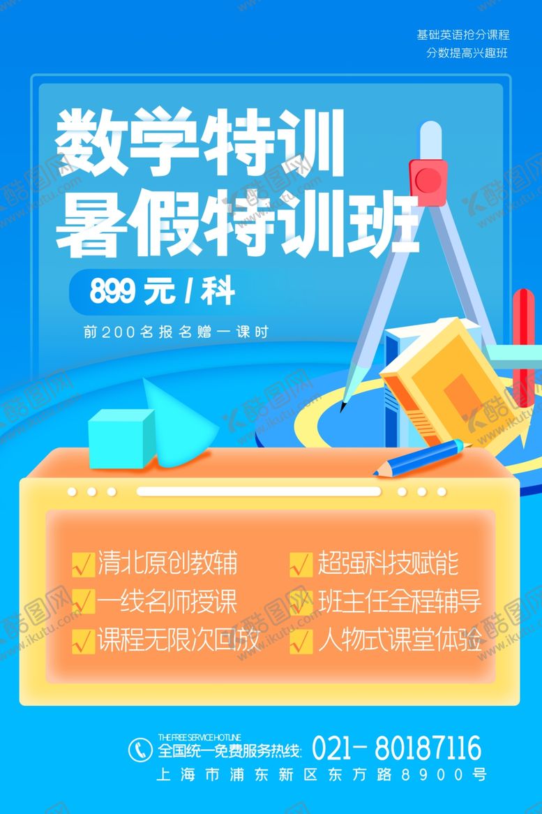 编号：80292207010313581392【酷图网】源文件下载-暑假特训班