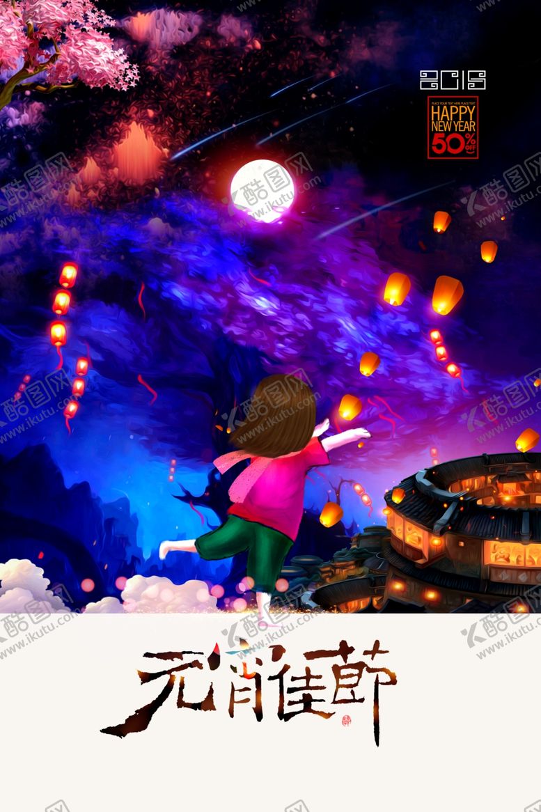 编号：75538010231832129162【酷图网】源文件下载-元宵佳节