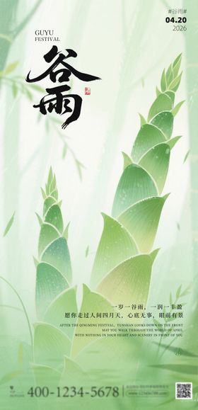 绿色小清新二十四节气谷雨海报