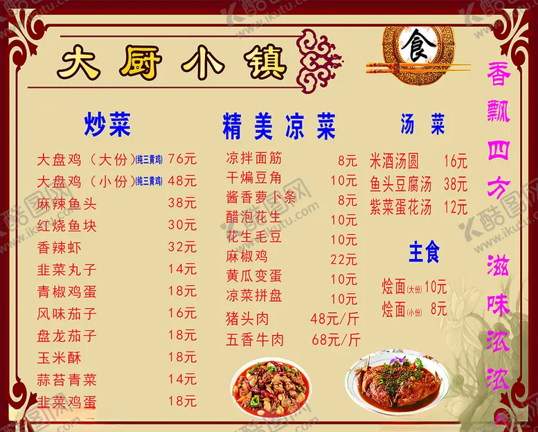 编号：13401406272245215289【酷图网】源文件下载-大厨小镇菜单
