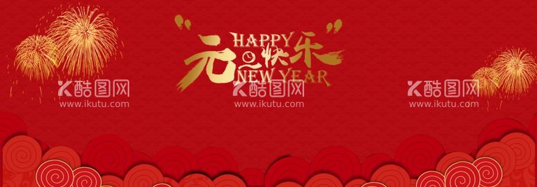 编号：73460712230740391954【酷图网】源文件下载-新年背景 