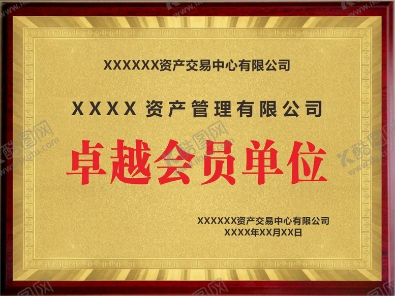 编号：51447112110128349886【酷图网】源文件下载-红木奖牌