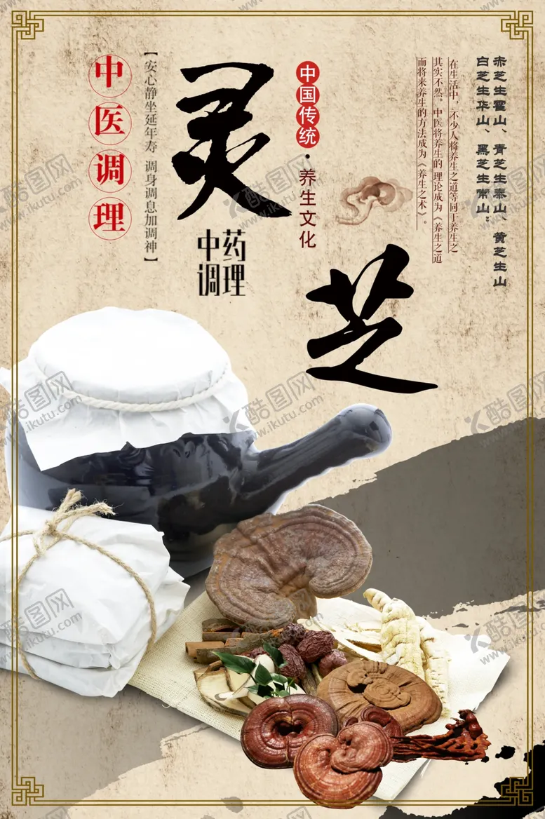 编号：30267801271329355534【酷图网】源文件下载-中医调理灵芝