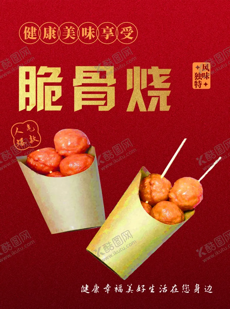 编号：11077203010515209044【酷图网】源文件下载-脆骨烧