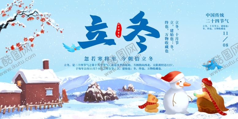编号：19578301182249069422【酷图网】源文件下载-立冬展板