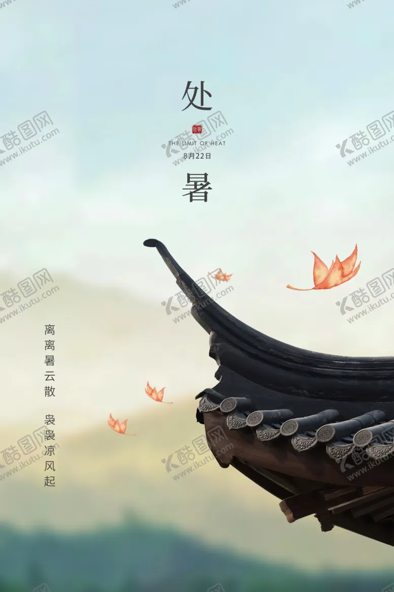 编号：25985206252358406562【酷图网】源文件下载-处暑传统节日活动宣传海报