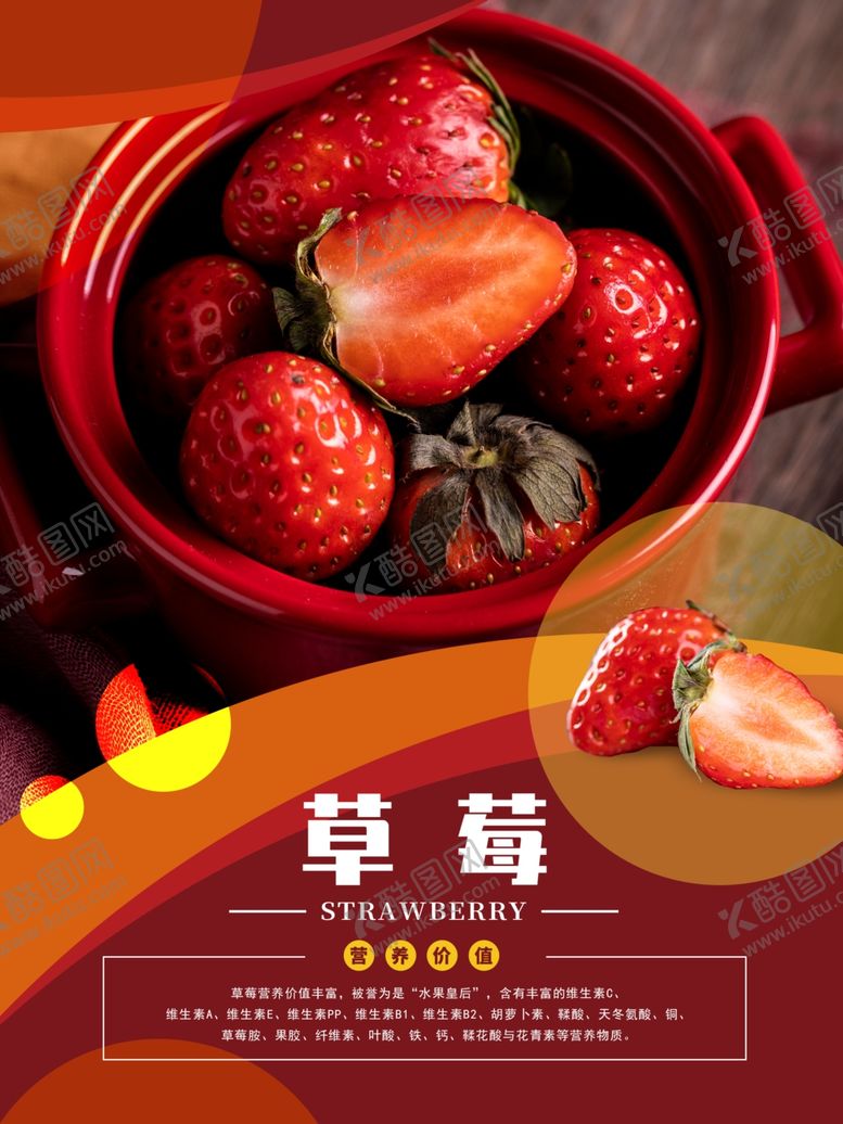 编号：44411801131821309531【酷图网】源文件下载-草莓图片海报