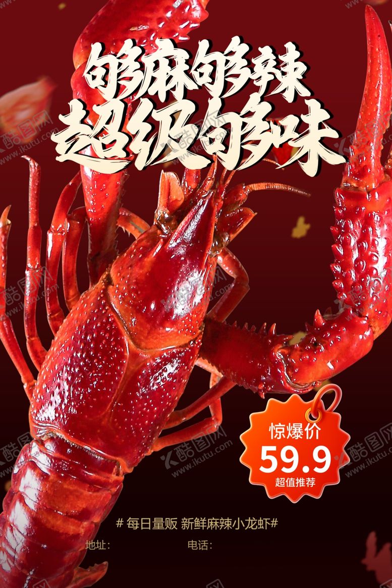 编号：56496905250111384638【酷图网】源文件下载-龙虾海报