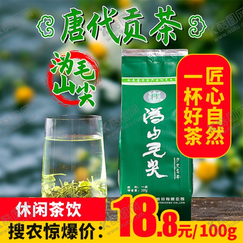 编号：81680503140112084969【酷图网】源文件下载-沩山毛尖推广图