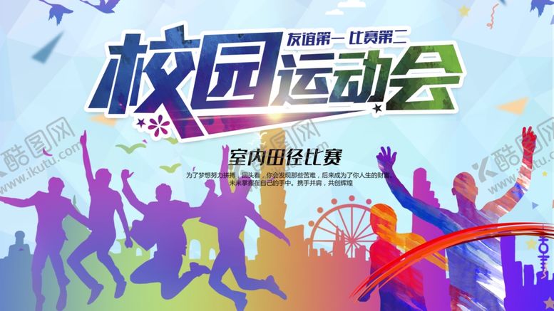 编号：71796709232024269078【酷图网】源文件下载-校园运动会