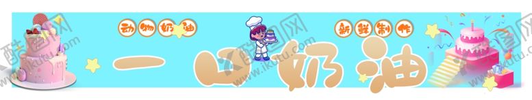 编号：98105902210029442184【酷图网】源文件下载-奶油蛋糕