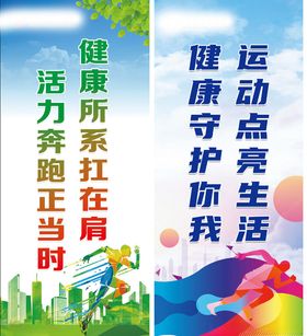 健康奔跑海报