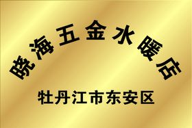 编号：76294309231345212360【酷图网】源文件下载-钛金牌