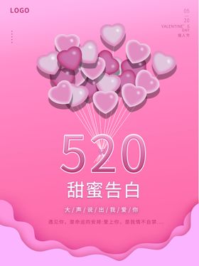 520 海报 告白