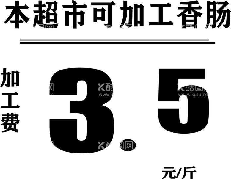 编号：51846011061045447447【酷图网】源文件下载-超市加工香肠