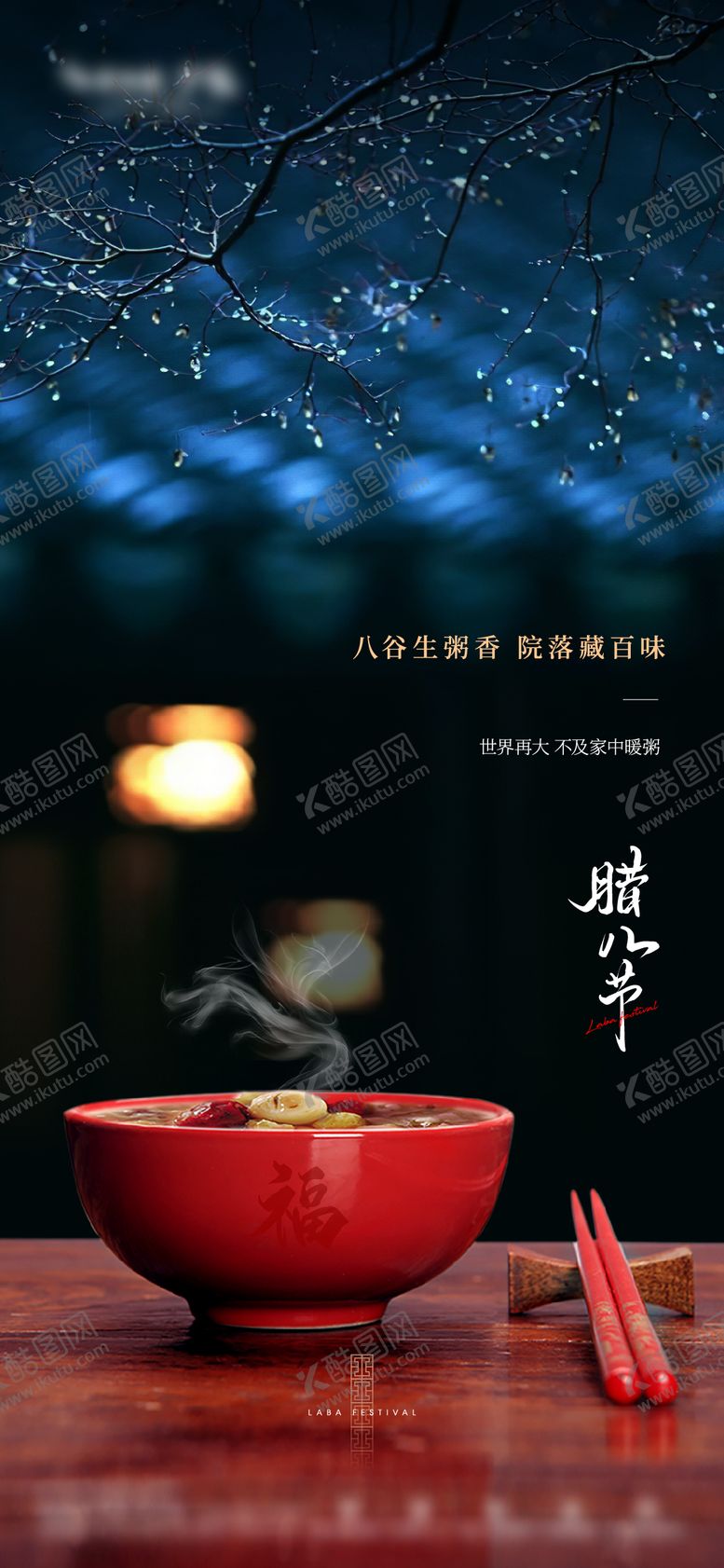 编号：66488501121544455925【酷图网】源文件下载-地产中式庭院腊八海报