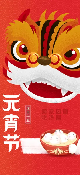 元宵节海报春日传统