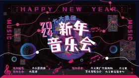 新年音乐会