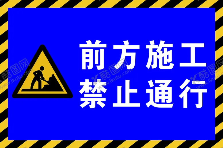 编号：04612309140600313264【酷图网】源文件下载-前方施工注意安全