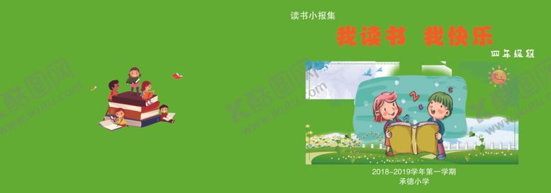 编号：54761306142231454206【酷图网】源文件下载-我读书我快乐
