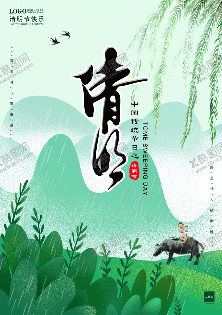 编号：32549609261955164635【酷图网】源文件下载-清明节清新海报