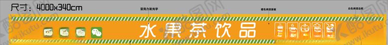 编号：13819810301003476830【酷图网】源文件下载-水果茶奶茶门头招牌
