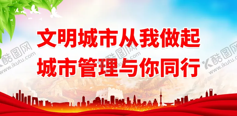 编号：29804509232211101753【酷图网】源文件下载-文明城市从我做起