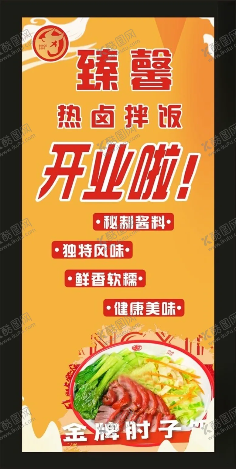 编号：43604912131140577448【酷图网】源文件下载-热卤拌饭宣传展架