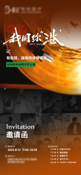 港风复古年会邀请函温馨提示宣传海报
