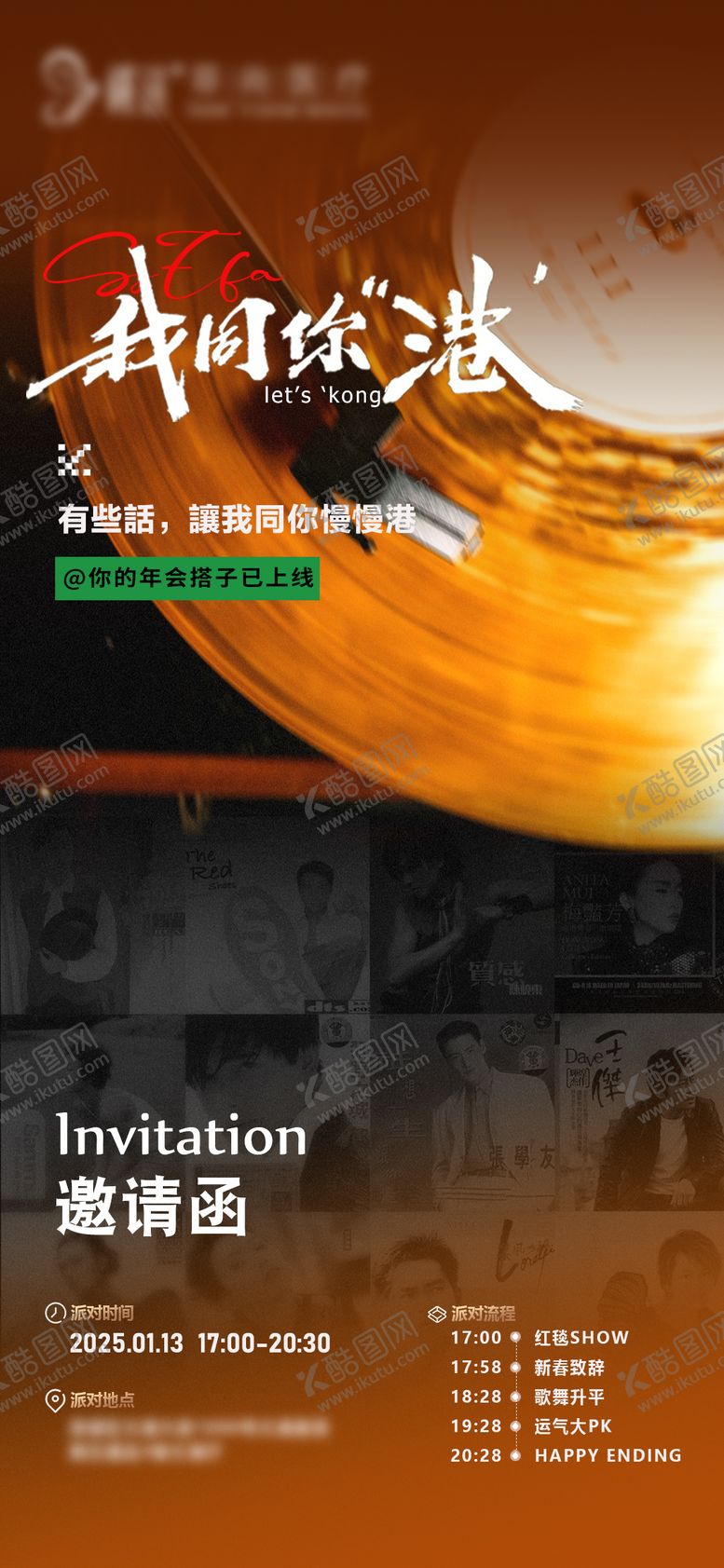编号：24934208032059505154【酷图网】源文件下载-港风复古年会邀请函温馨提示宣传海报