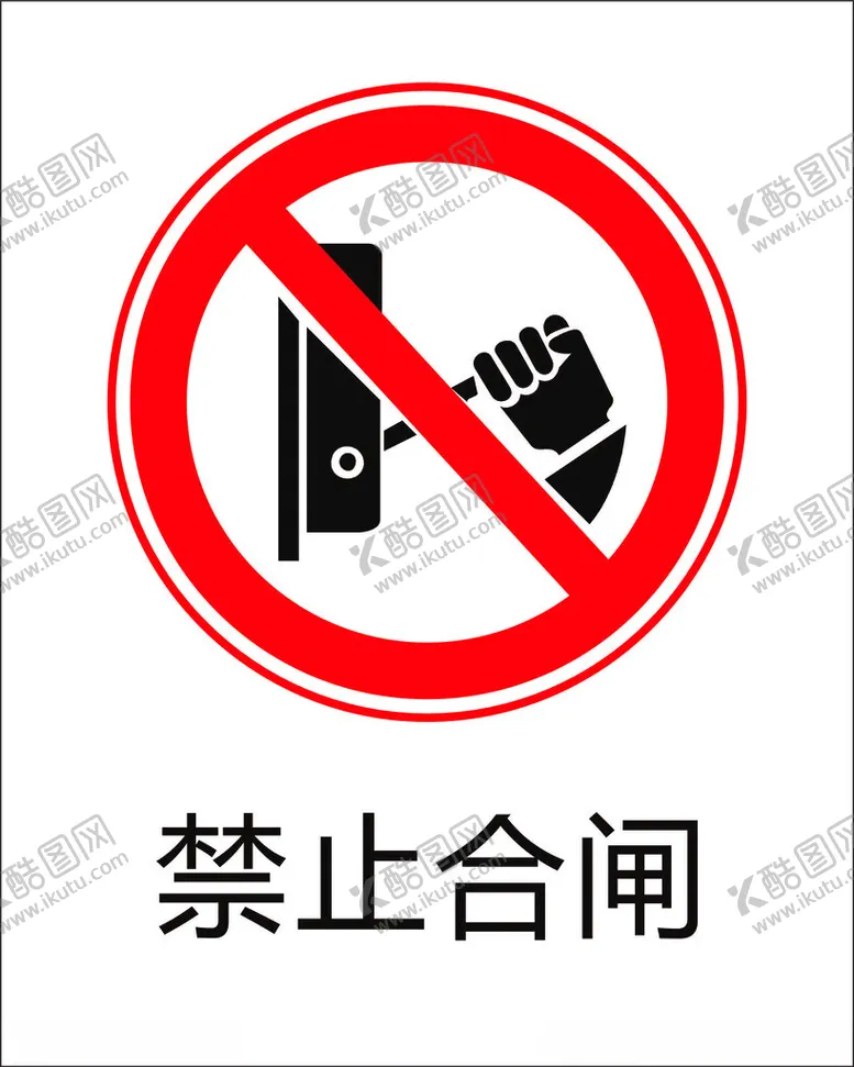 编号：77445002171313038154【酷图网】源文件下载-禁止合闸标志