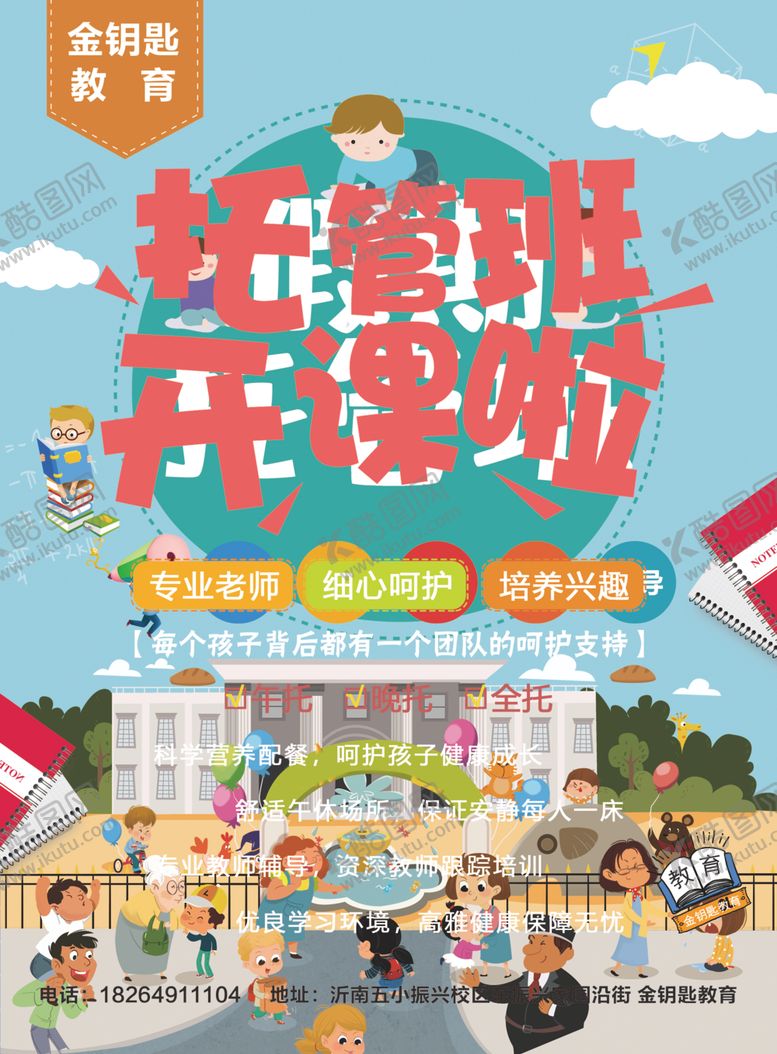编号：25306704210911221590【酷图网】源文件下载-托管班