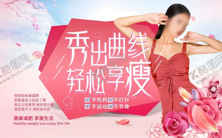 编号：28998910161252425803【酷图网】源文件下载-秀出曲线轻松享瘦