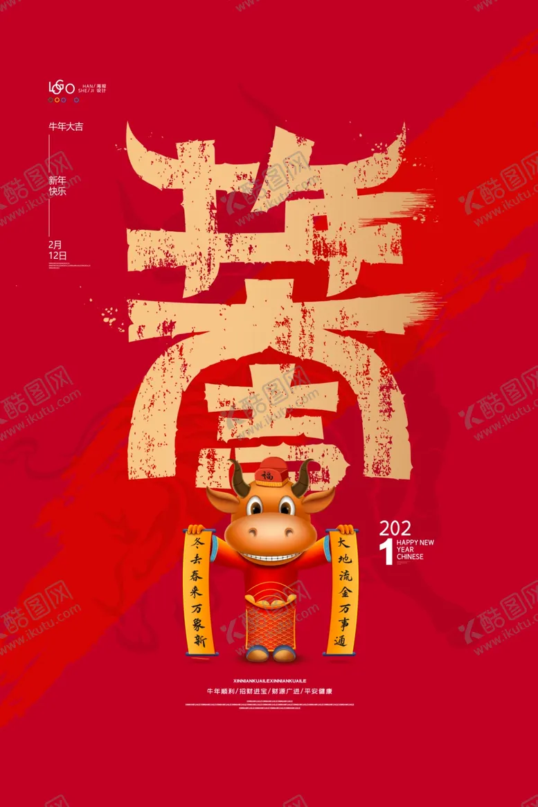 编号：35586606290248253539【酷图网】源文件下载-牛年大吉2021年新年海报