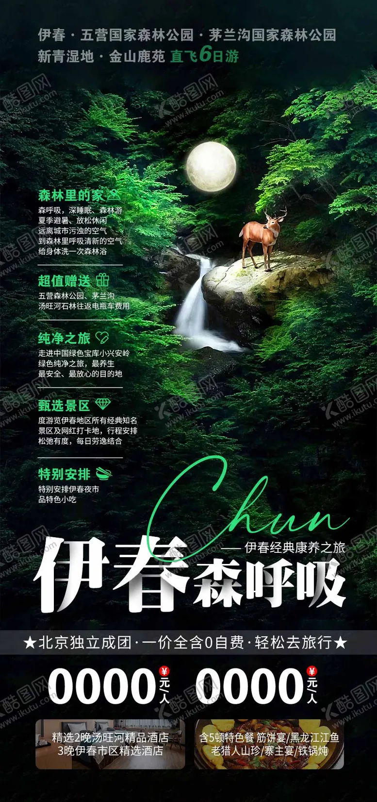编号：85190604302250082303【酷图网】源文件下载-伊春旅游海报