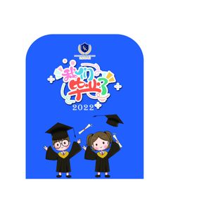 毕业典礼