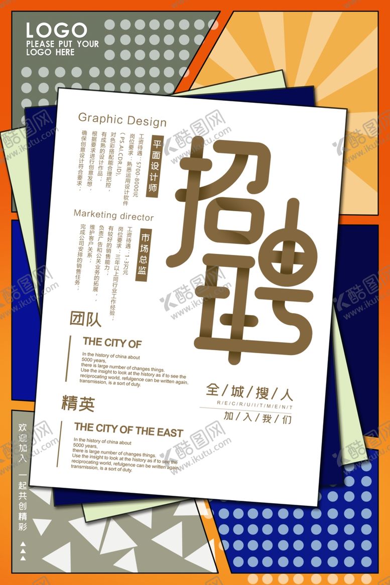 编号：38870710290053399951【酷图网】源文件下载-招聘