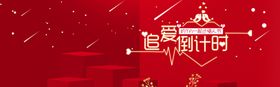 情人节毛绒倒计时海报