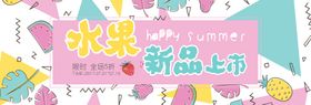 水果新品上市