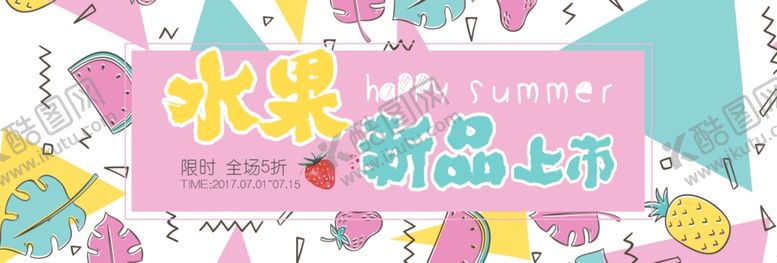 编号：81316006231739143087【酷图网】源文件下载-水果新品上市