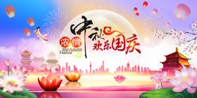 中秋国庆