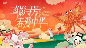 鸢影寻芳春日插画桁架