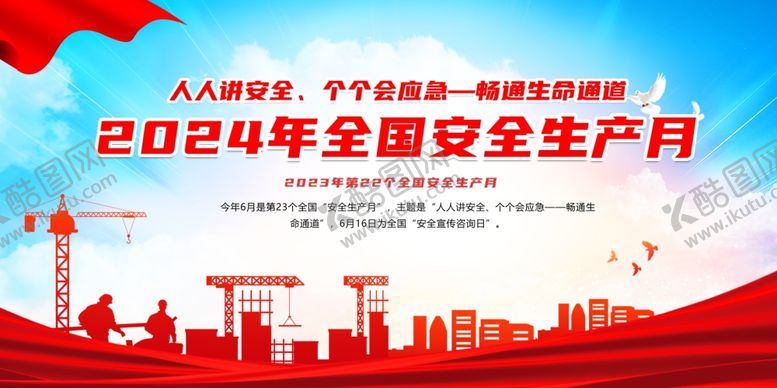 编号：58205402030343543014【酷图网】源文件下载-2024年安全生产月展板