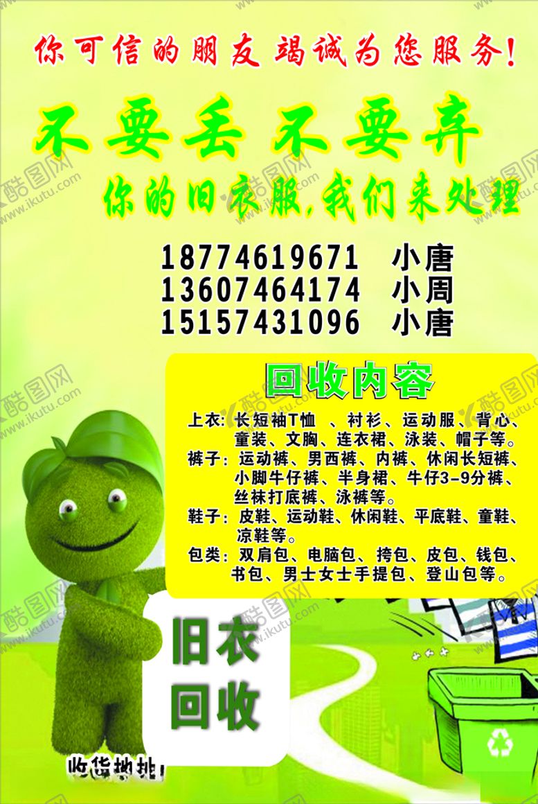 编号：22228207020201315120【酷图网】源文件下载-回收旧衣服