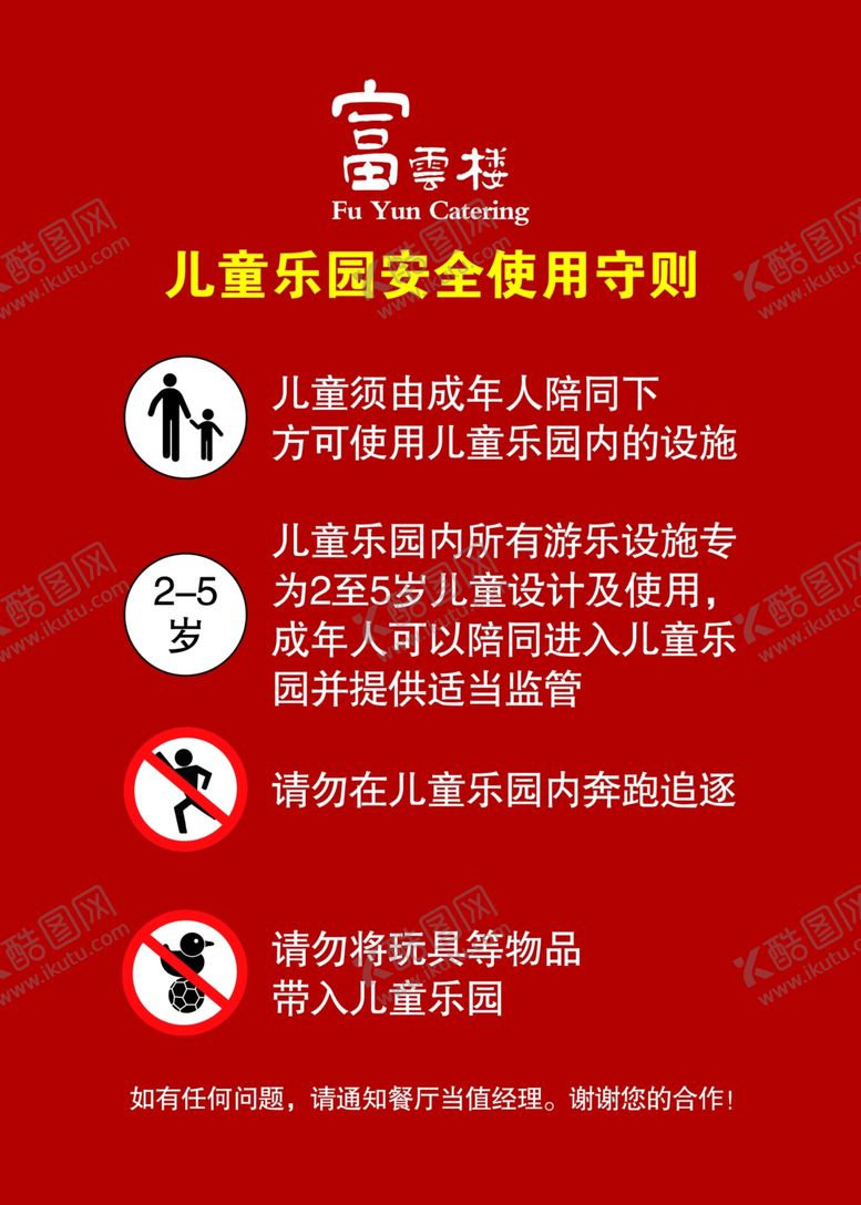 编号：68603406250752137452【酷图网】源文件下载-儿童乐园安全使用守则