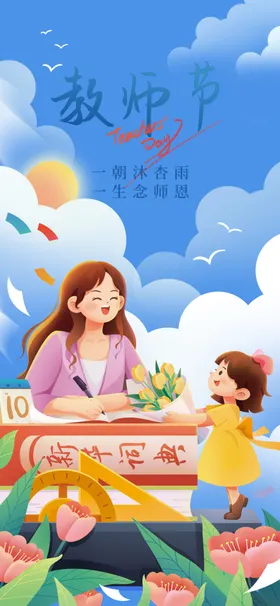教师节海报感恩老展架